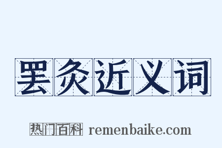 罢灸近义词是什么意思的图片